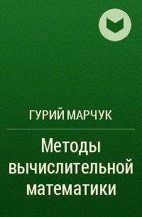 Гурий Марчук - Методы вычислительной математики