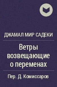 Джамал Мир Садеки - Ветры возвещающие о переменах