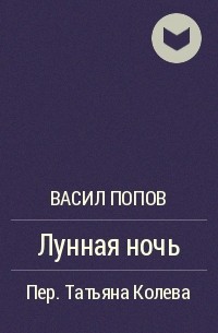 Васил Попов - Лунная ночь
