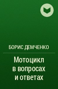 Борис Демченко - Мотоцикл в вопросах и ответах