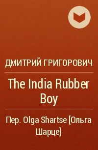 Дмитрий Григорович - The India Rubber Boy