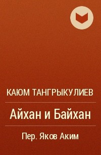 Каюм Тангрыкулиев - Айхан и Байхан