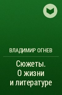 Владимир Огнев - Сюжеты. О жизни и литературе