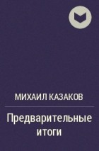 Михаил Казаков - Предварительные итоги