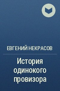 Евгений Некрасов - История одинокого провизора
