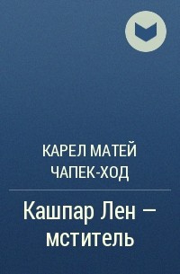 Карел Матей Чапек-Ход - Кашпар Лен - мститель