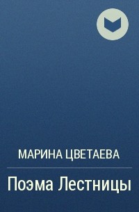 Марина Цветаева - Поэма Лестницы