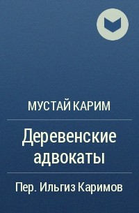 Мустай Карим - Деревенские адвокаты