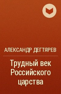 Александр Дегтярев - Трудный век Российского царства