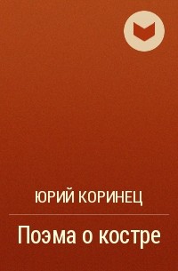Юрий Коринец - Поэма о костре
