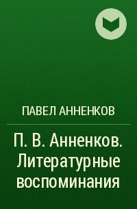 П. В. Анненков. Литературные воспоминания