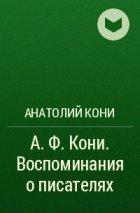 Анатолий Кони - А. Ф. Кони. Воспоминания о писателях