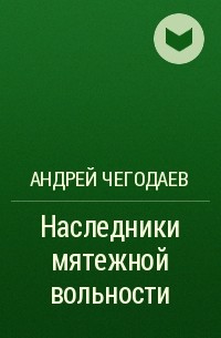 Андрей Чегодаев - Наследники мятежной вольности