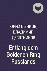  - Entlang dem Goldenen Ring Russlands