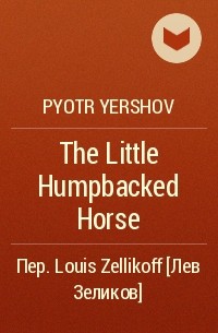 Pyotr Yershov - The Little Humpbacked Horse