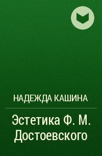 Надежда Кашина - Эстетика Ф. М. Достоевского