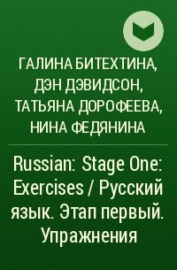  - Russian: Stage One: Exercises / Русский язык. Этап первый. Упражнения