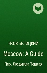 Яков Белицкий - Moscow: A Guide