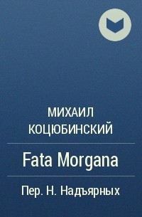 Михаил Коцюбинский - Fata Morgana