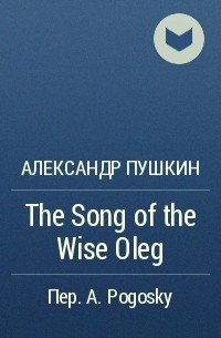 Александр Пушкин - The Song of the Wise Oleg