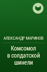 Александр Маринов - Комсомол в солдатской шинели