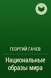 «Господин Восхищение» - Воспоминания о ГУЛАГе и их авторы