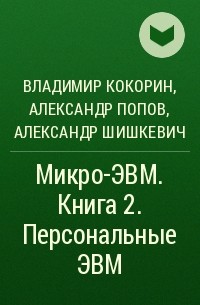  - Микро-ЭВМ. Книга 2. Персональные ЭВМ