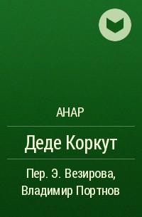 Анар - Деде Коркут