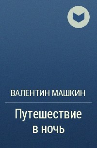 Валентин Машкин - Путешествие в ночь