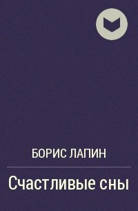 Борис Лапин - Счастливые сны
