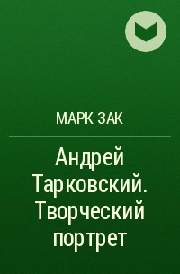 Марк Зак - Андрей Тарковский. Творческий портрет