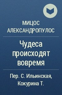 Мицос Александропулос - Чудеса происходят вовремя