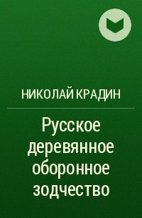 Николай Крадин - Русское деревянное оборонное зодчество