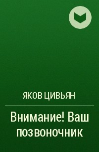 Яков Цивьян - Внимание! Ваш позвоночник