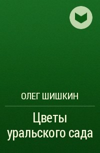 Олег Шишкин - Цветы уральского сада