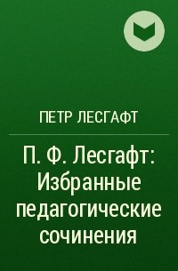 Пётр Лесгафт - П. Ф. Лесгафт: Избранные педагогические сочинения