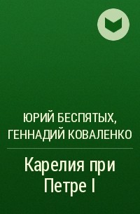  - Карелия при Петре I