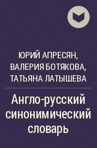  - Англо-русский синонимический словарь