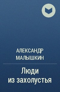 Александр Малышкин - Люди из захолустья