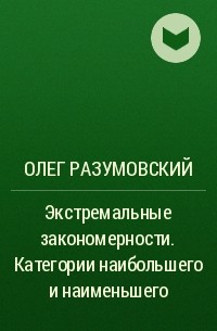 Олег Разумовский - Экстремальные закономерности. Категории наибольшего и наименьшего