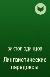 Виктор Одинцов - Лингвистические парадоксы