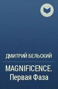 Дмитрий Бельский - MAGNIFICENCE. Первая Фаза
