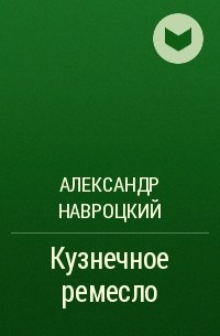 Александр Навроцкий - Кузнечное ремесло