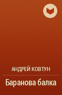 Андрей Ковтун - Баранова балка