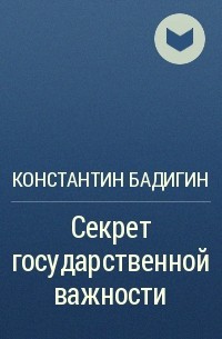 Константин Бадигин - Секрет государственной важности