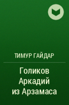 Тимур Гайдар - Голиков Аркадий из Арзамаса