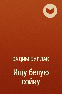 Вадим Бурлак - Ищу белую сойку