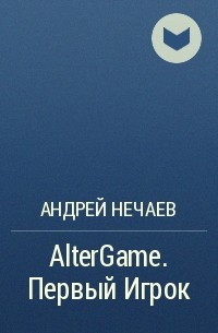 Андрей Нечаев - AlterGame. Первый Игрок