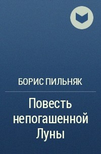 Борис Пильняк - Повесть непогашенной Луны
