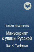 Роман Иванычук - Манускрипт с улицы Русской